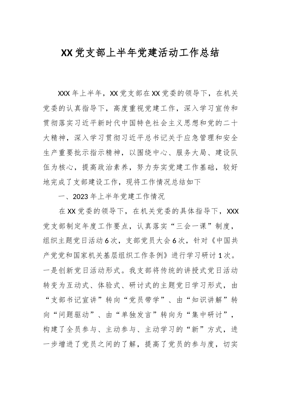 XX党支部上半年党建活动工作总结.docx_第1页