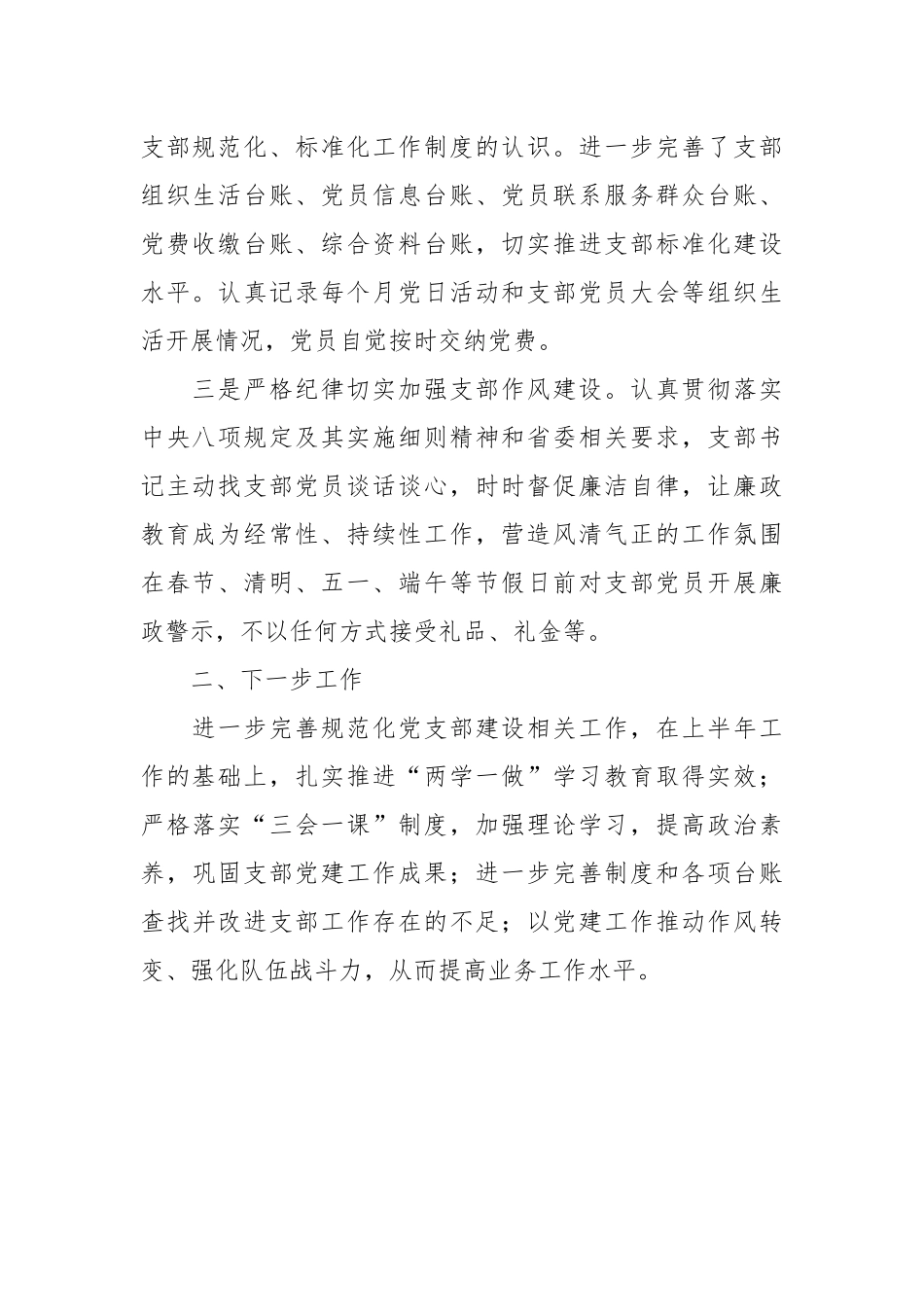 XX党支部上半年党建活动工作总结.docx_第3页