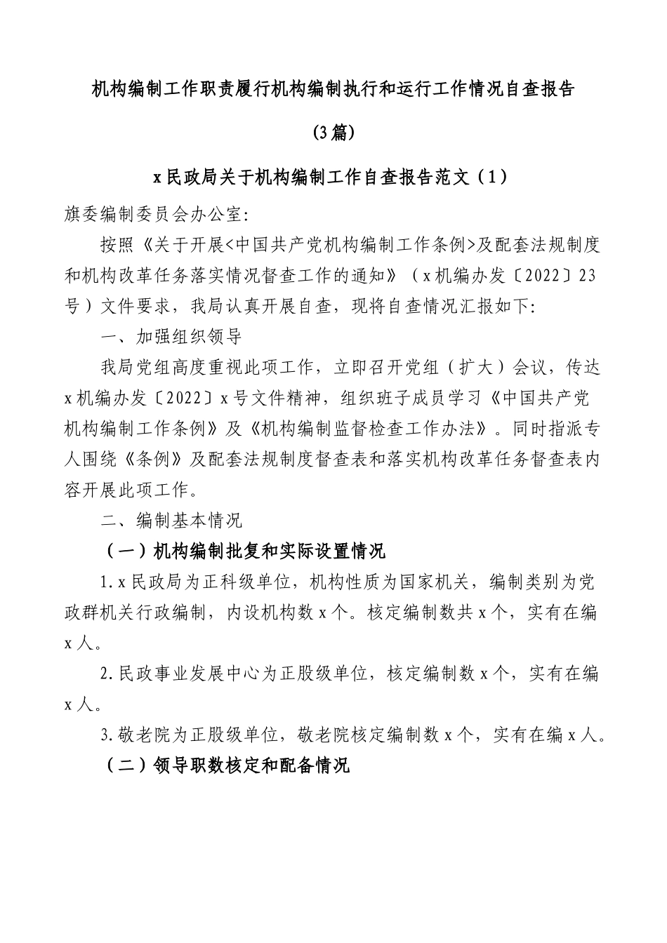 (3篇)机构编制工作职责履行机构编制执行和运行工作情况自查报告.docx_第1页