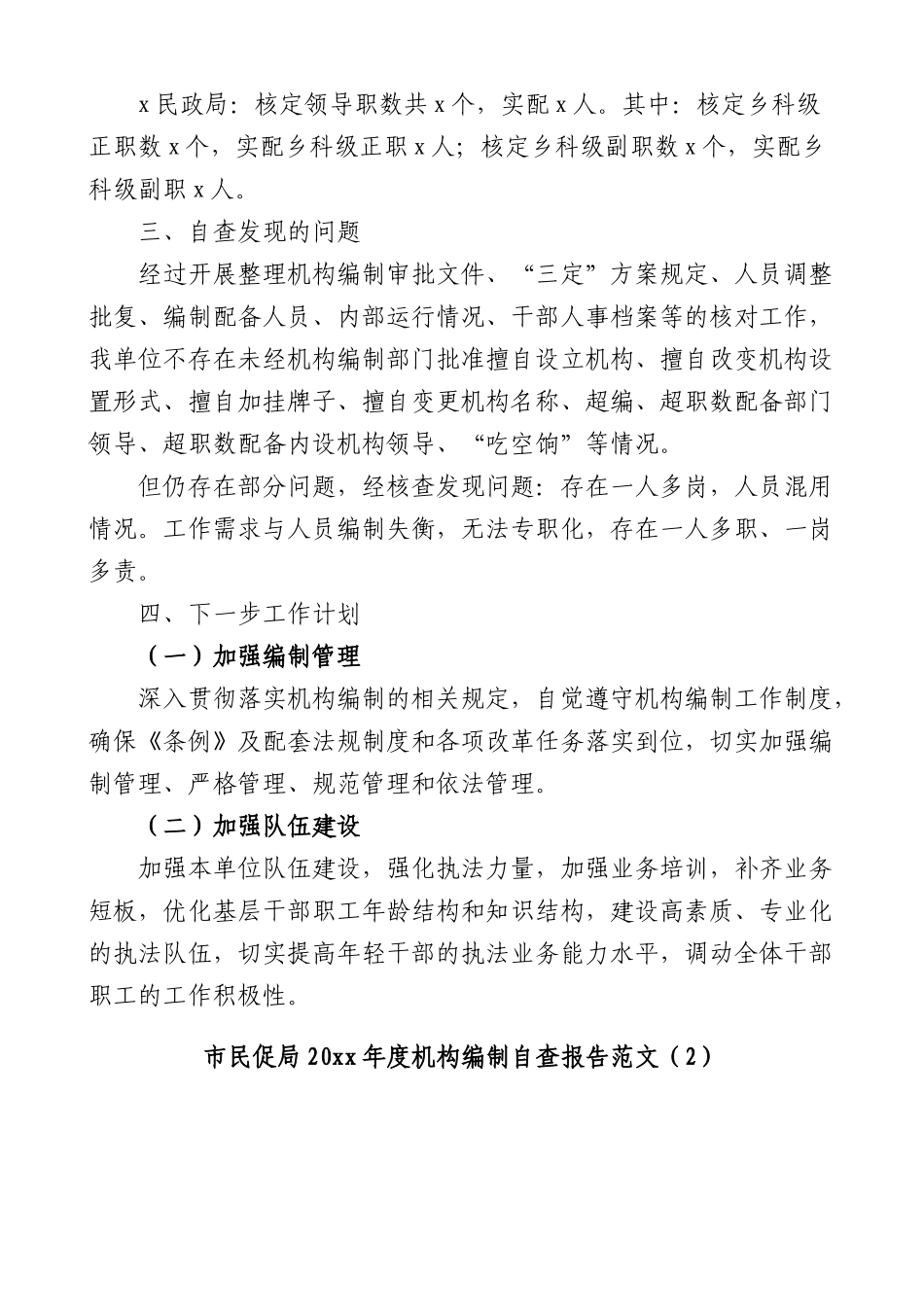 (3篇)机构编制工作职责履行机构编制执行和运行工作情况自查报告.docx_第2页