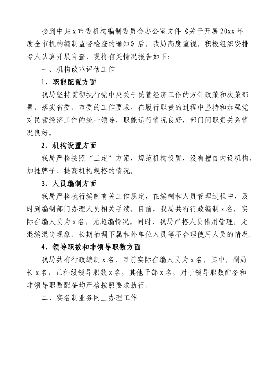 (3篇)机构编制工作职责履行机构编制执行和运行工作情况自查报告.docx_第3页
