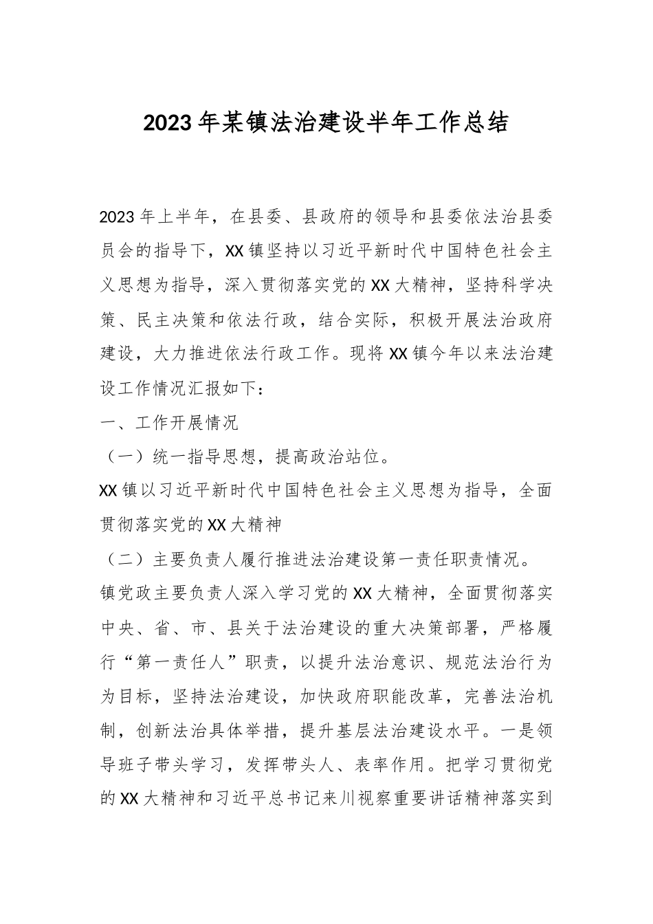 2023年某镇法治建设半年工作总结.docx_第1页
