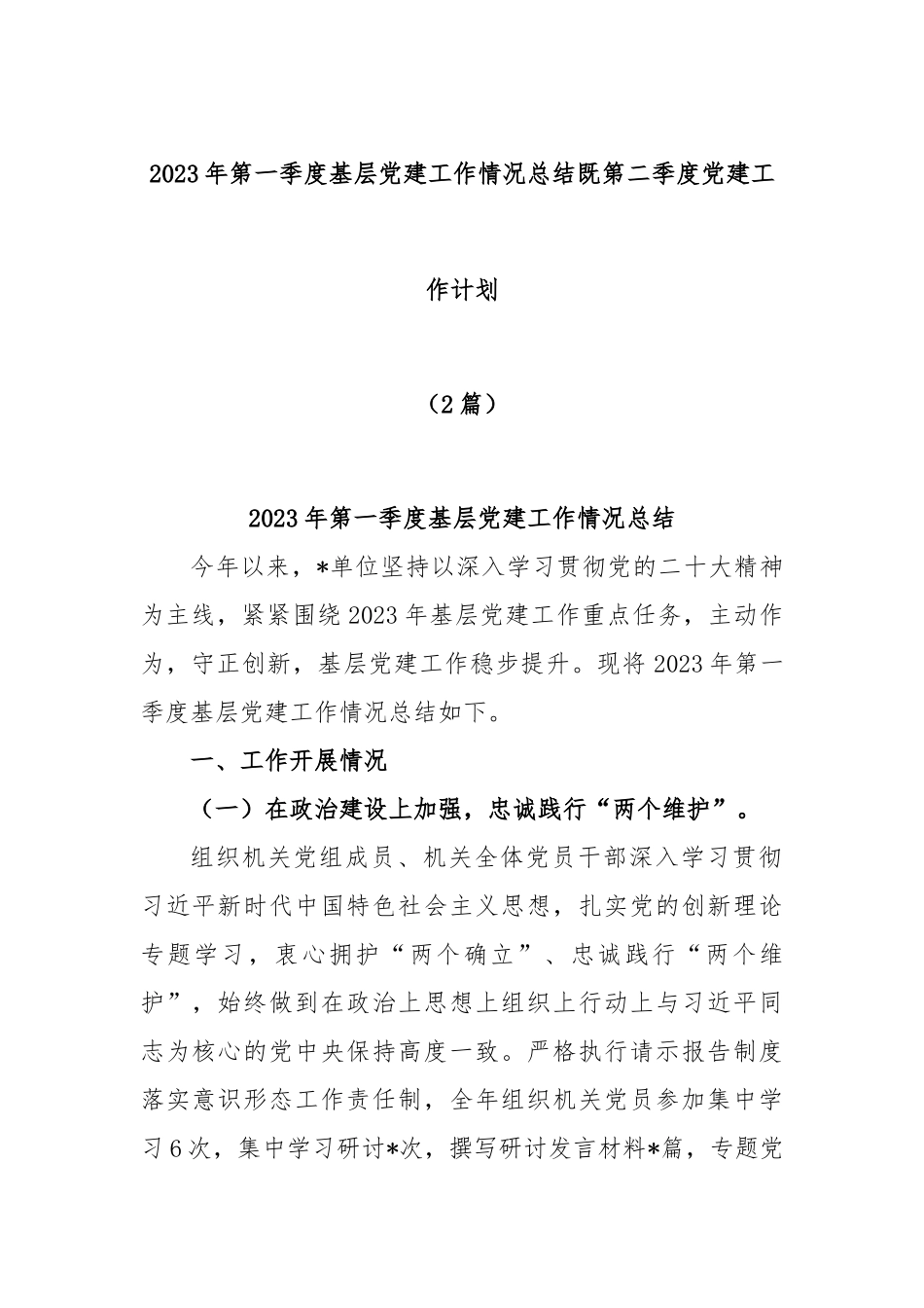 (2篇)2023年第一季度基层党建工作情况总结既第二季度党建工作计划.docx_第1页