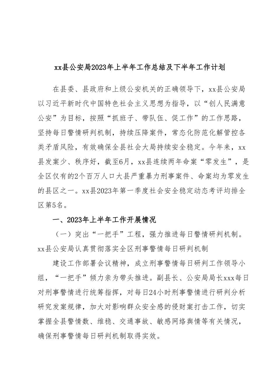 xx县公安局2023年上半年工作总结及下半年工作计划.docx_第1页