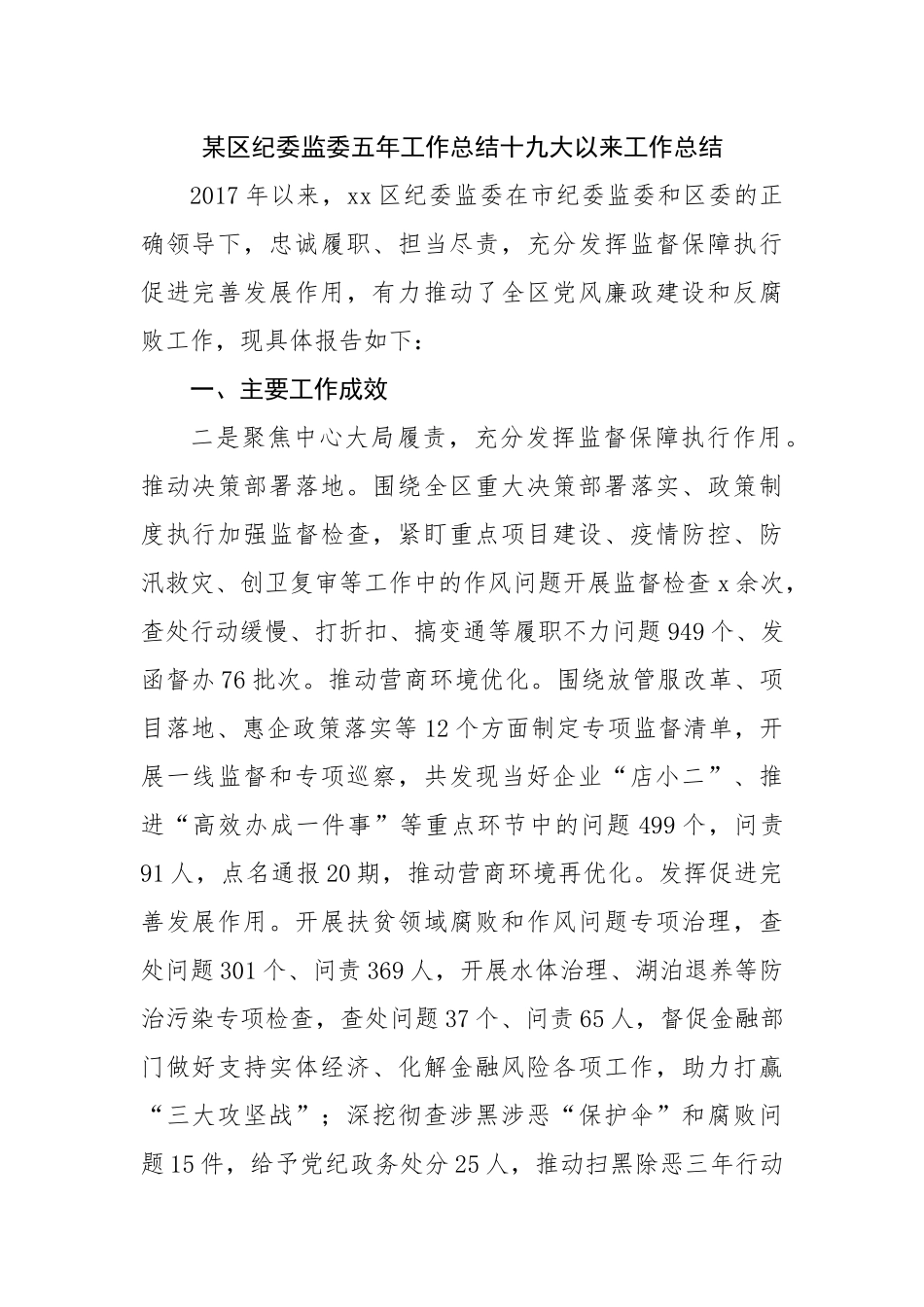 区纪委监委五年工作总结十九大以来工作总结.docx_第1页