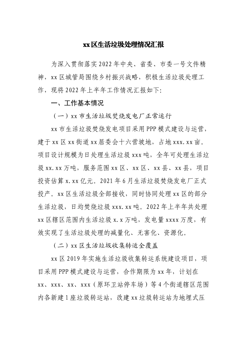 区生活垃圾处理情况汇报.docx_第1页