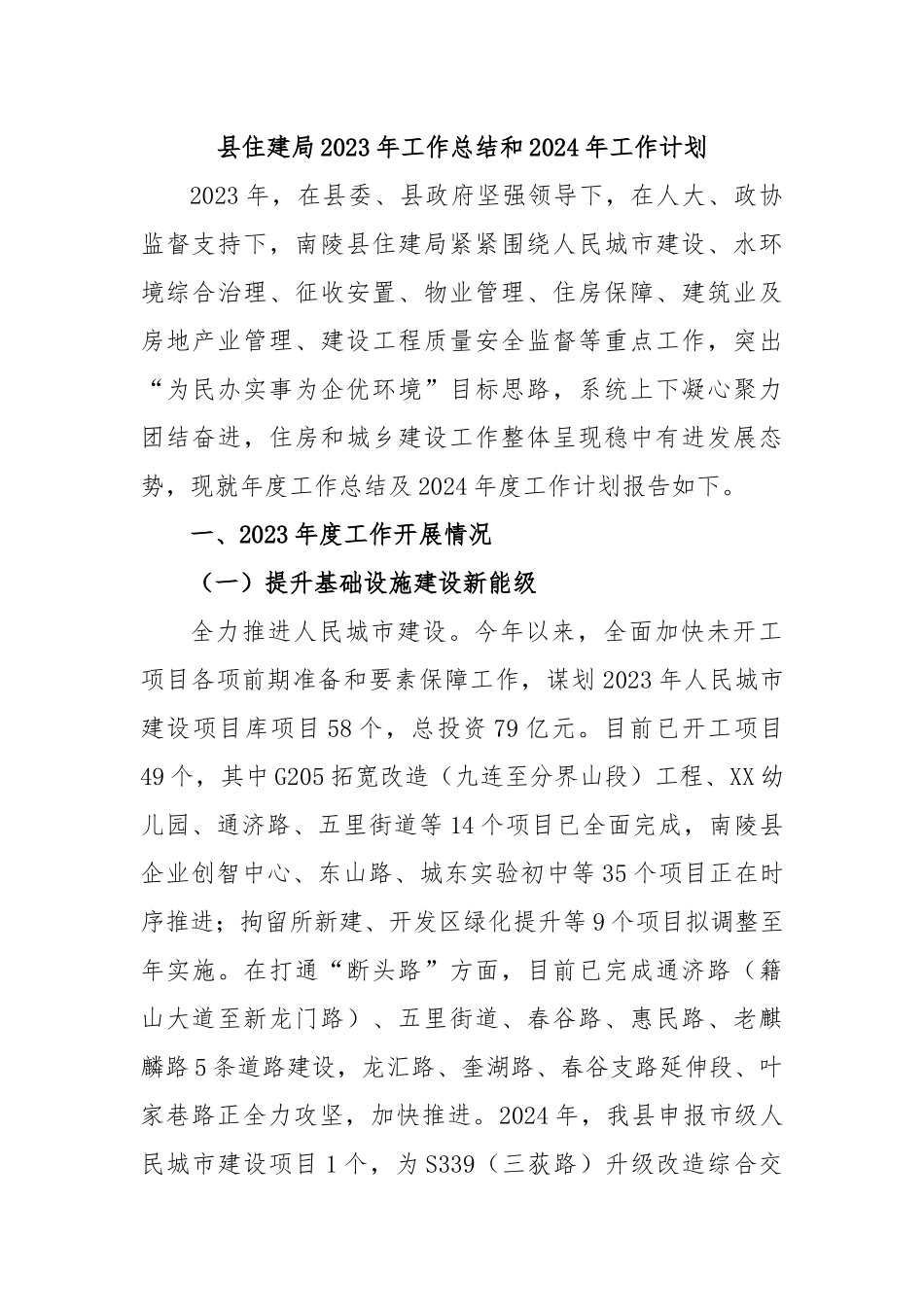 县住建局2023年工作总结和2024年工作计划.docx_第1页