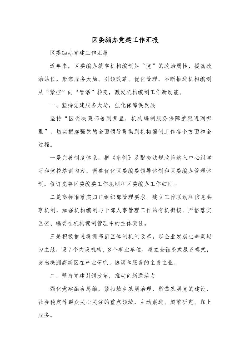 区委编办党建工作汇报.docx_第1页