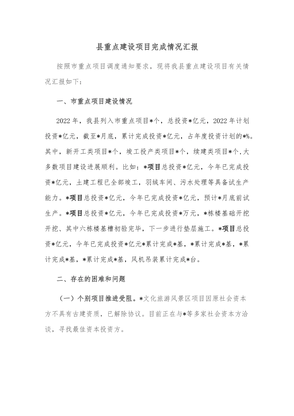 县重点建设项目完成情况汇报.docx_第1页