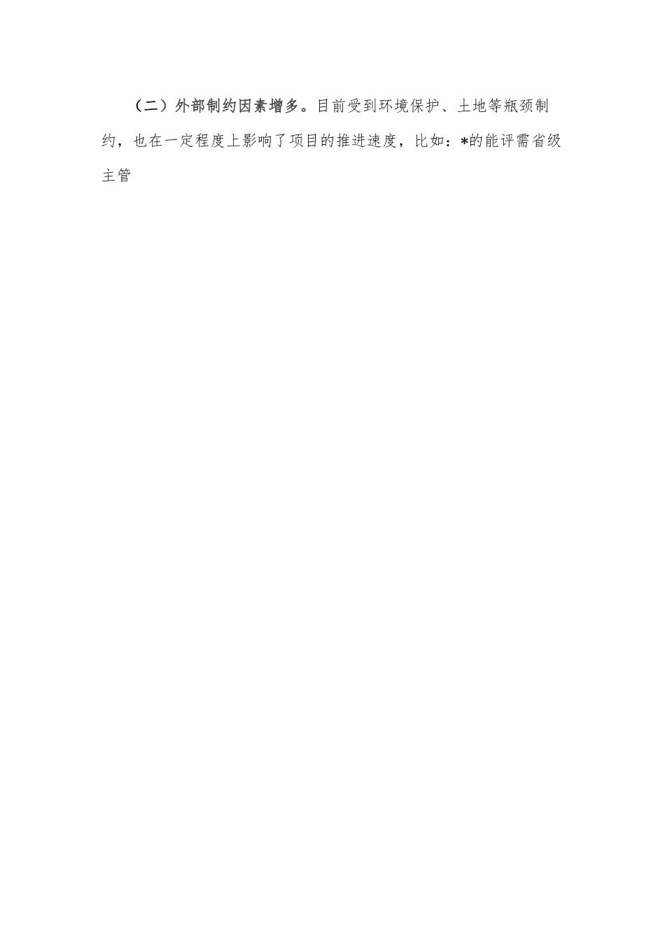 县重点建设项目完成情况汇报.docx_第2页