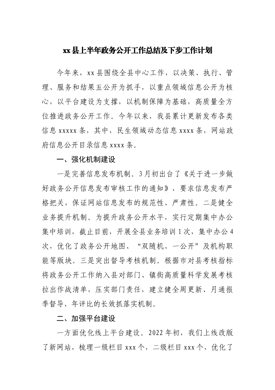 县上半年政务公开工作总结及下步工作计划.docx_第1页