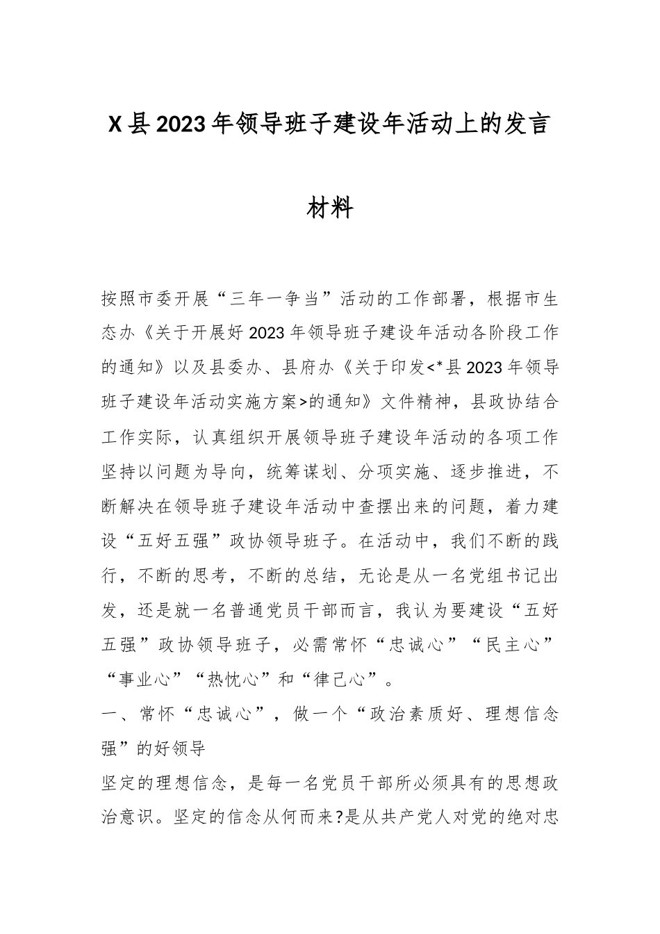 X县2023年领导班子建设年活动上的发言材料.docx_第1页