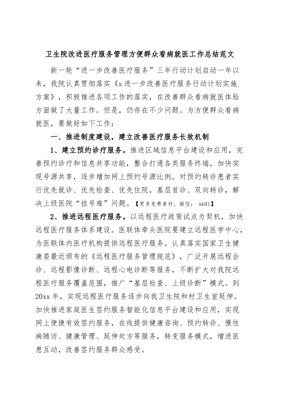 卫生院改进医疗服务管理方便群众看病就医工作总结医院汇报报告.docx_第1页