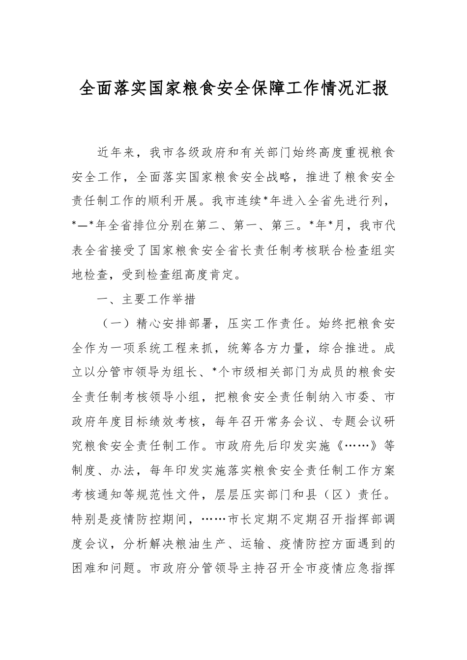 全面落实国家粮食安全保障工作情况汇报.docx_第1页