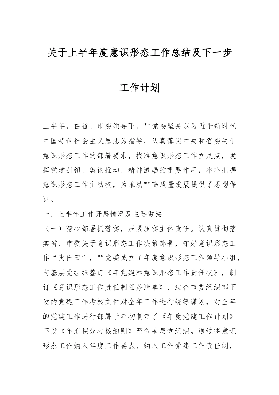 关于上半年度意识形态工作总结及下一步工作计划.docx_第1页