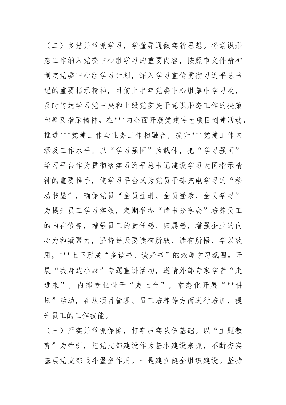 关于上半年度意识形态工作总结及下一步工作计划.docx_第3页