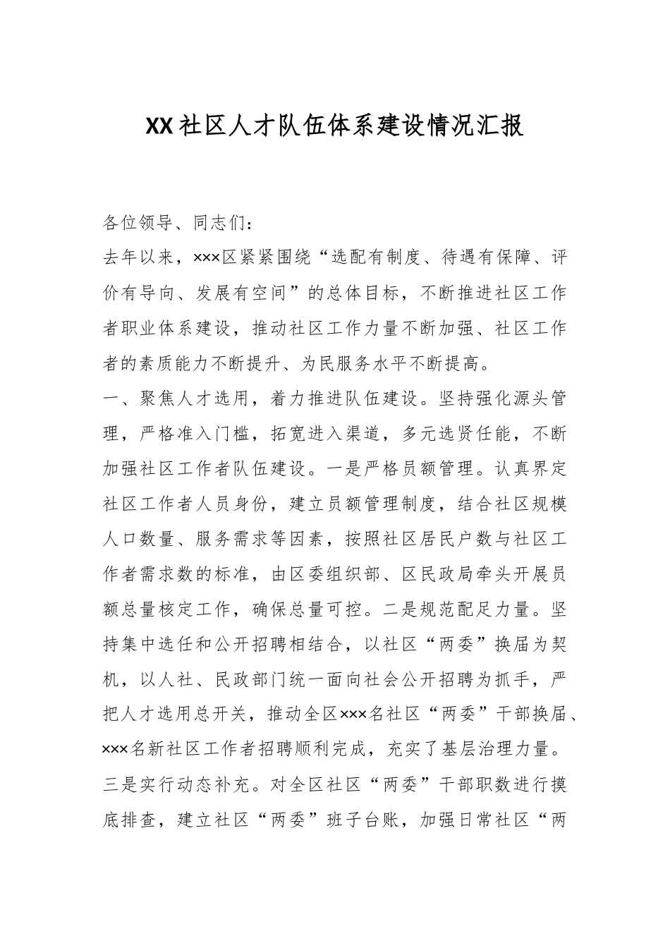 XX社区人才队伍体系建设情况汇报.docx_第1页
