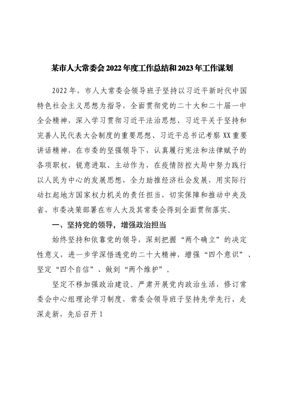 人大2022年度工作总结和2023年工作谋划.doc_第1页