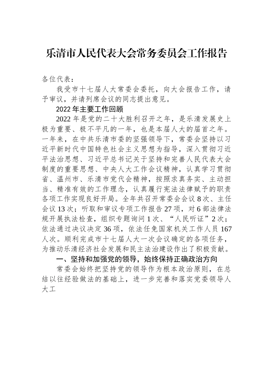 乐清市人民代表大会常务委员会工作报告.docx_第1页