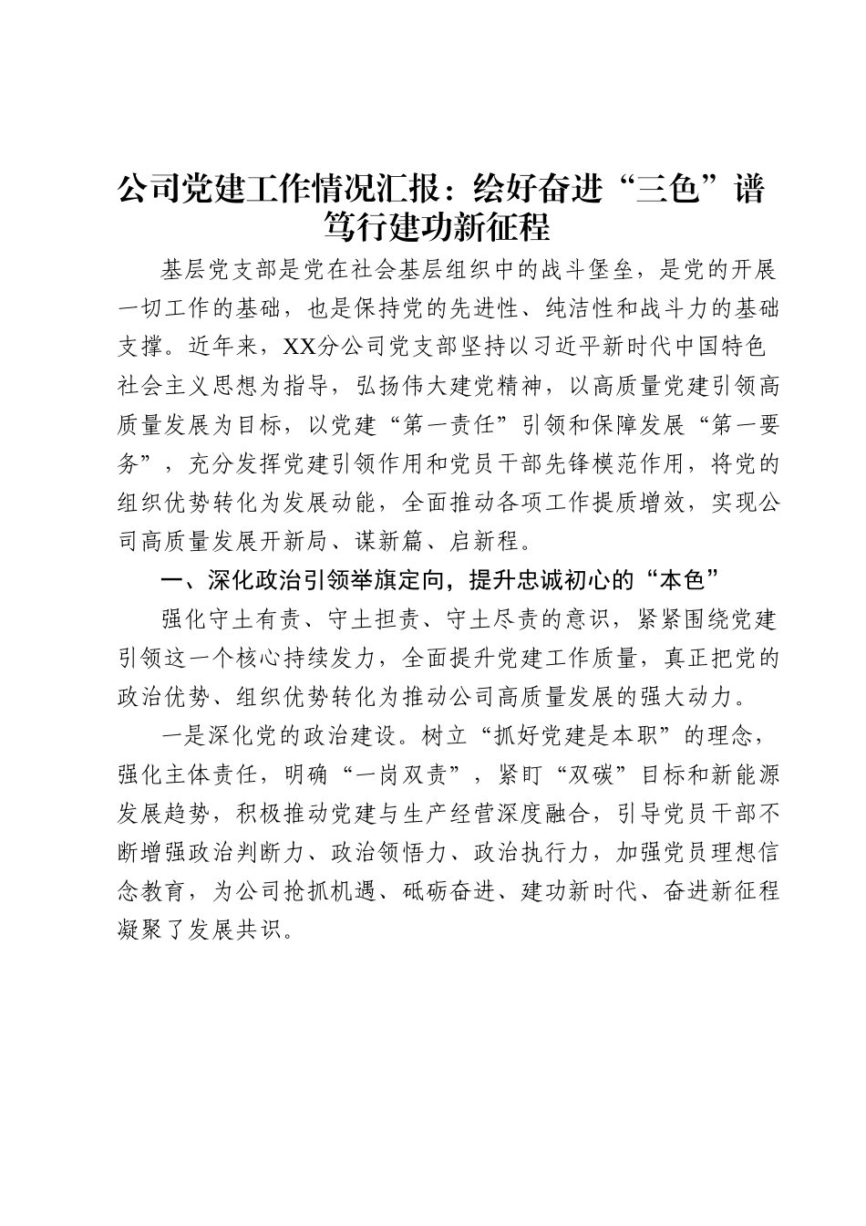 公司党建工作情况汇报：绘好奋进“三色”谱笃行建功新征程.docx_第1页