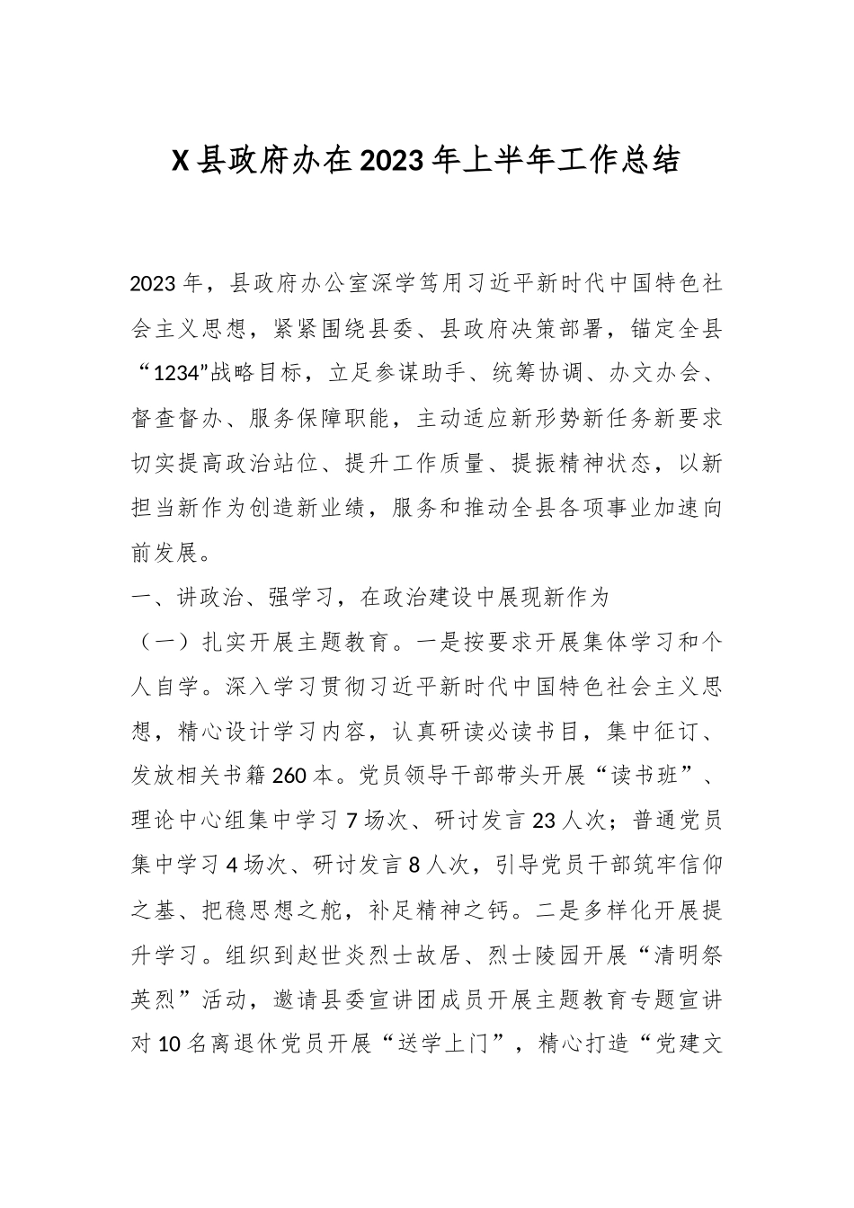 X县政府办在2023年上半年工作总结.docx_第1页