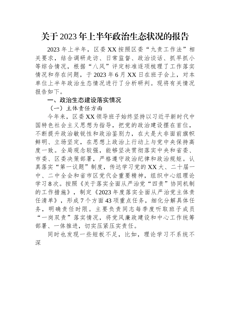 关于2023年上半年政治生态状况的报告.docx_第1页