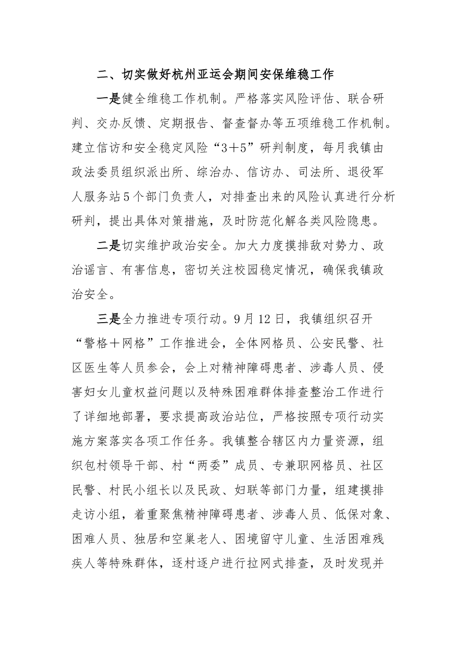 XX镇杭州亚运会期间维稳安保工作情况汇报.docx_第3页
