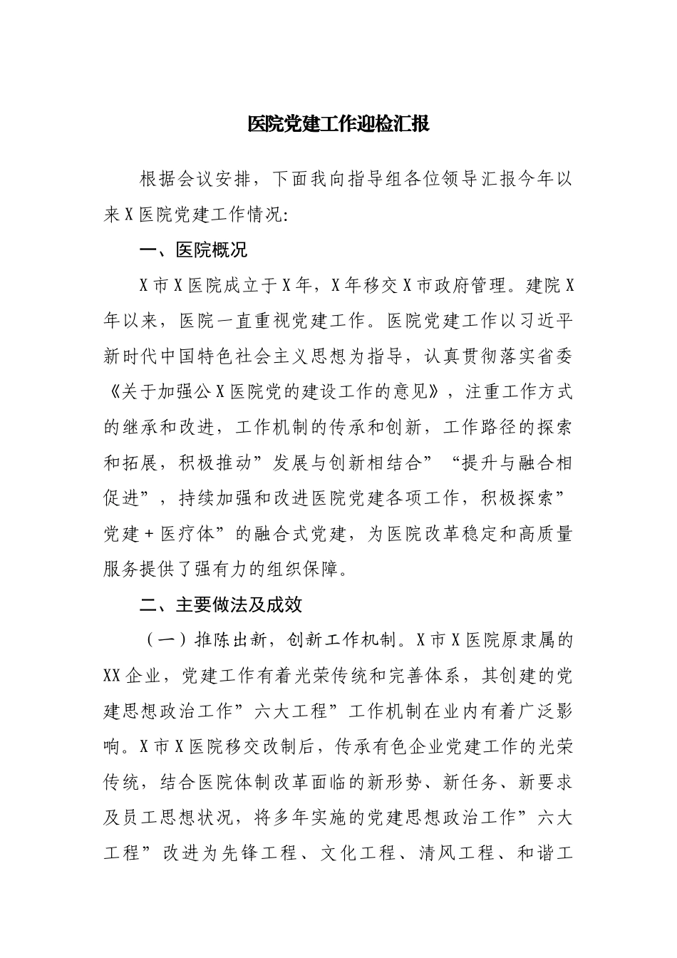 医院党建工作迎检汇报.docx_第1页