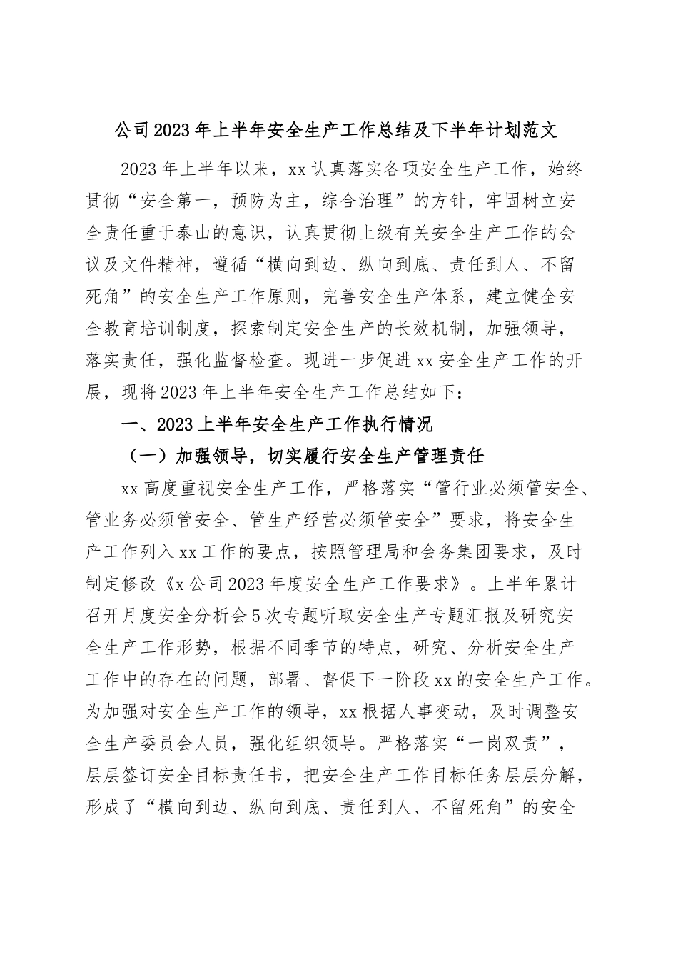 公司2023年上半年安全生产工作总结和下半年计划（集团企业，汇报报告）.docx_第1页