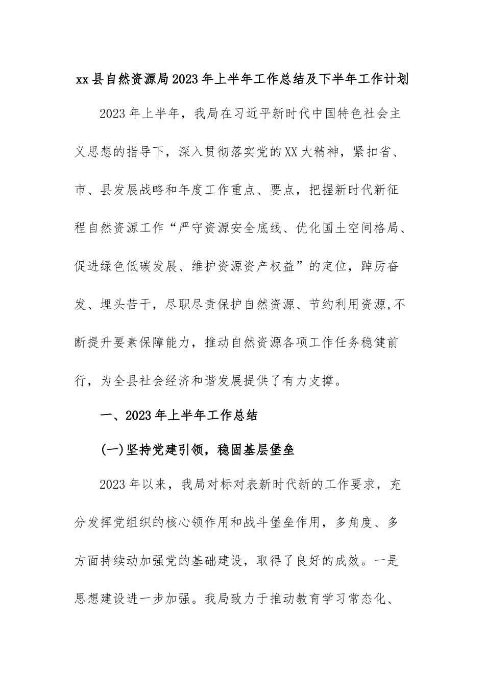 xx县自然资源局2023年上半年工作总结及下半年工作计划.docx_第1页