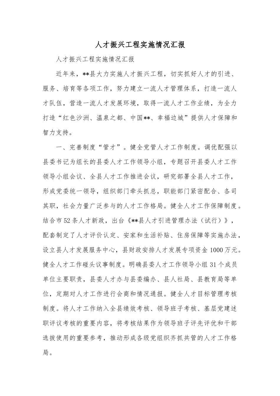 人才振兴工程实施情况汇报.docx_第1页