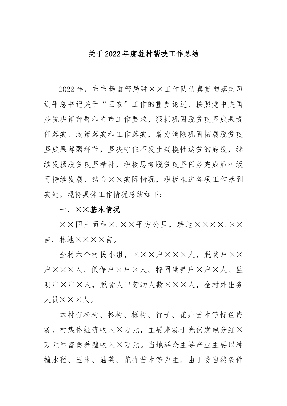 关于2022年度驻村帮扶工作总结.docx_第1页