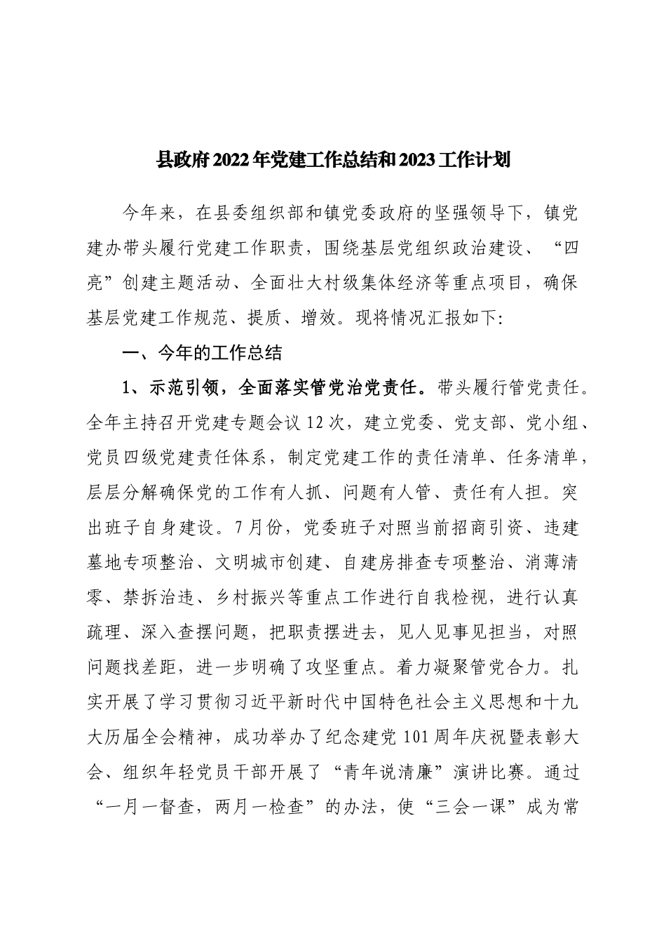 县政府2022年党建工作总结和2023工作计划.doc_第1页