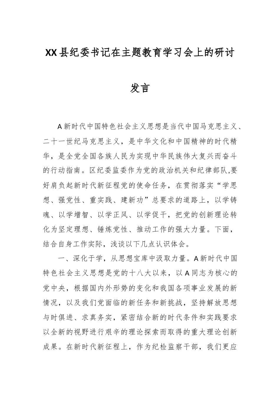 XX县纪委书记在主题教育学习会上的研讨发言.docx_第1页