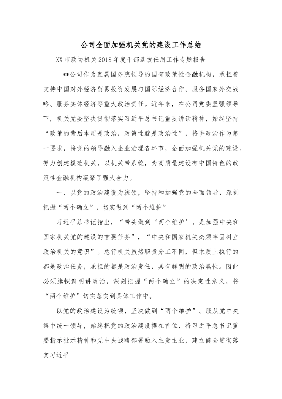 公司全面加强机关党的建设工作总结.docx_第1页