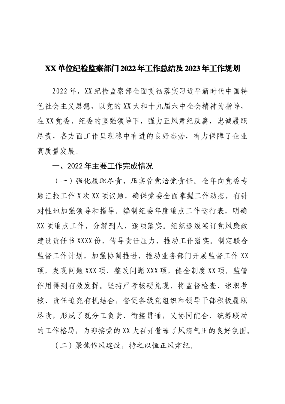 单位纪检监察部门2022年工作总结及2023年工作规划.doc_第1页