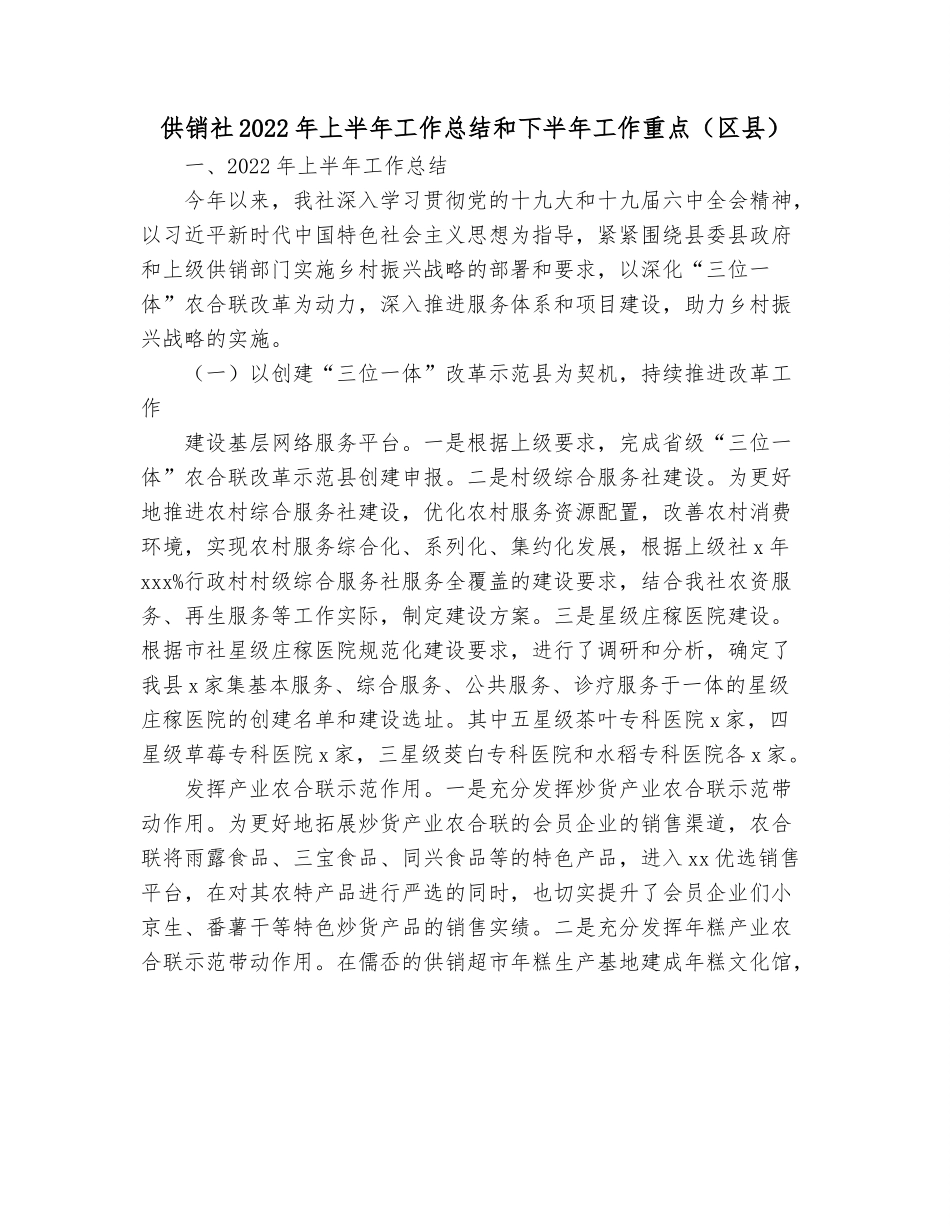 供销社2022年上半年工作总结和下半年工作重点（区县）.docx_第1页
