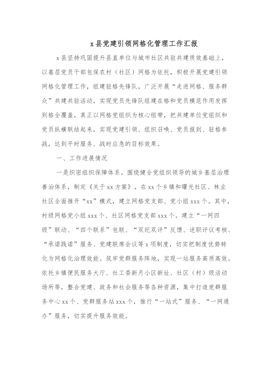 x县党建引领网格化管理工作汇报.docx_第1页