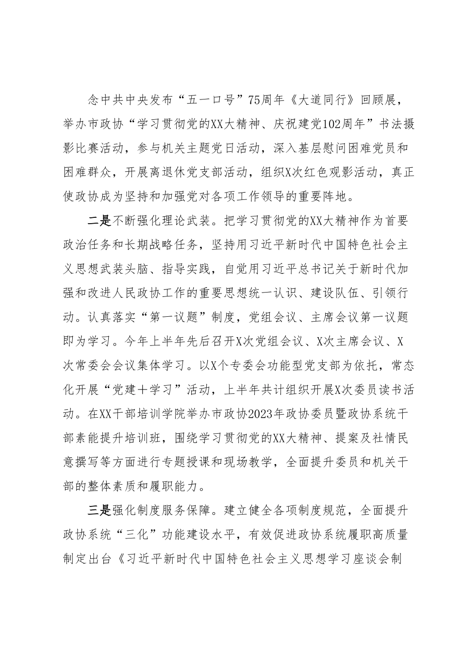 XX市政协2023年上半年工作总结和下半年工作谋划.docx_第3页