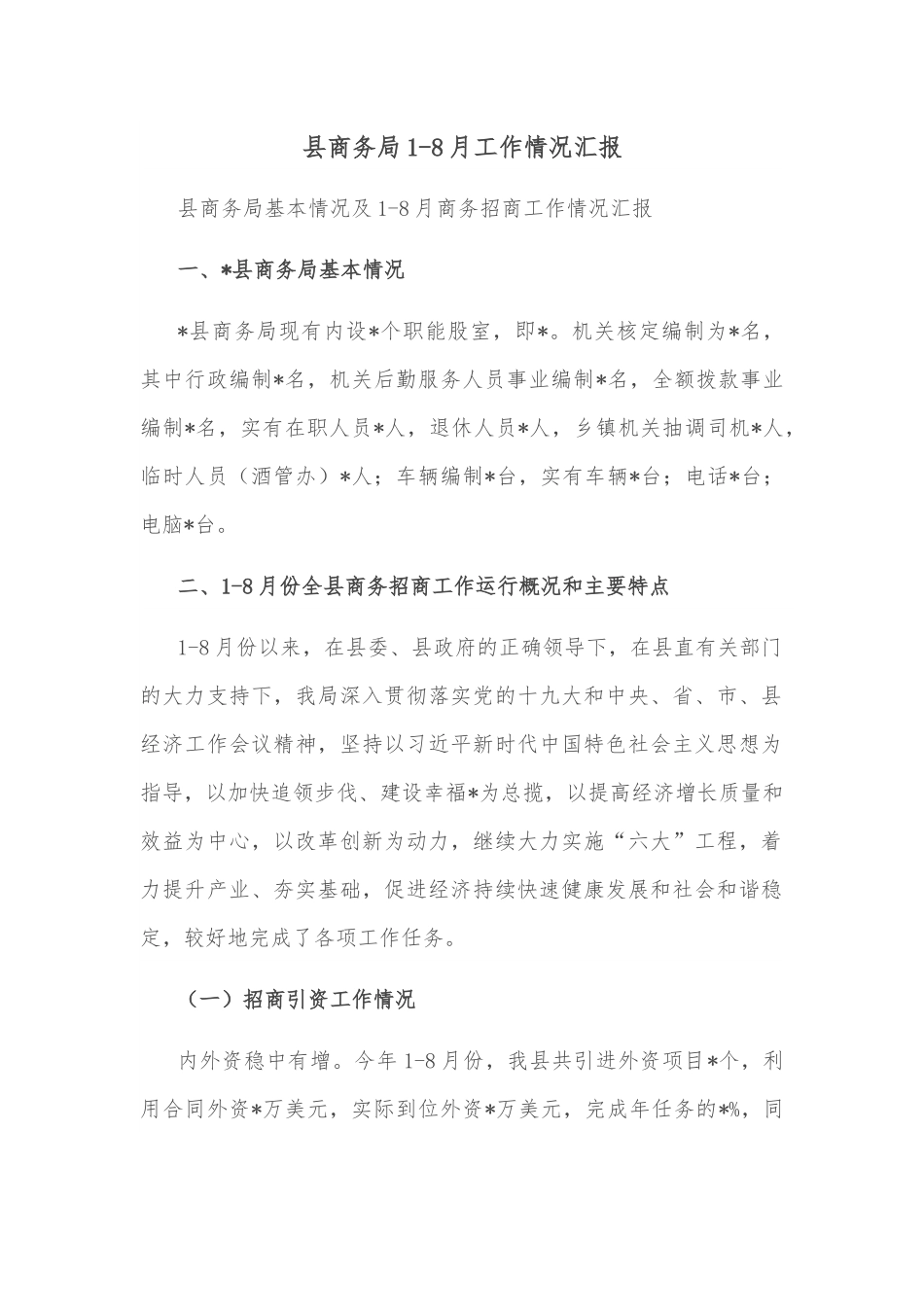 县商务局1-8月工作情况汇报.docx_第1页