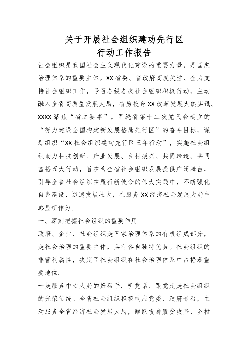 关于开展社会组织建功先行区行动工作报告.docx_第1页