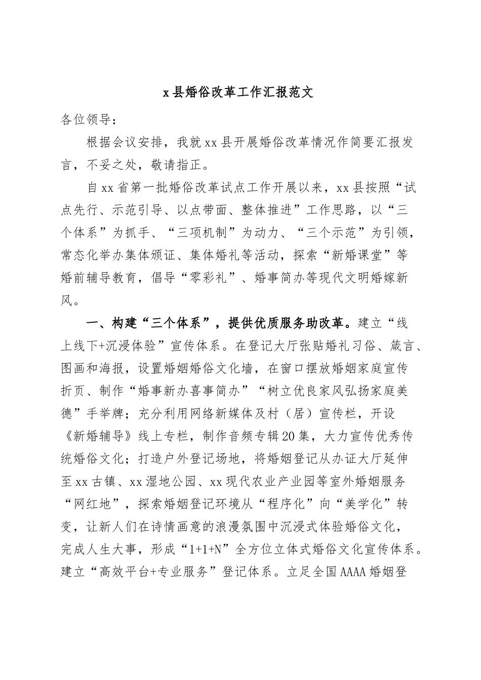 x县婚俗改革工作汇报（治理大操大办，推进移风易俗，总结报告）.docx_第1页