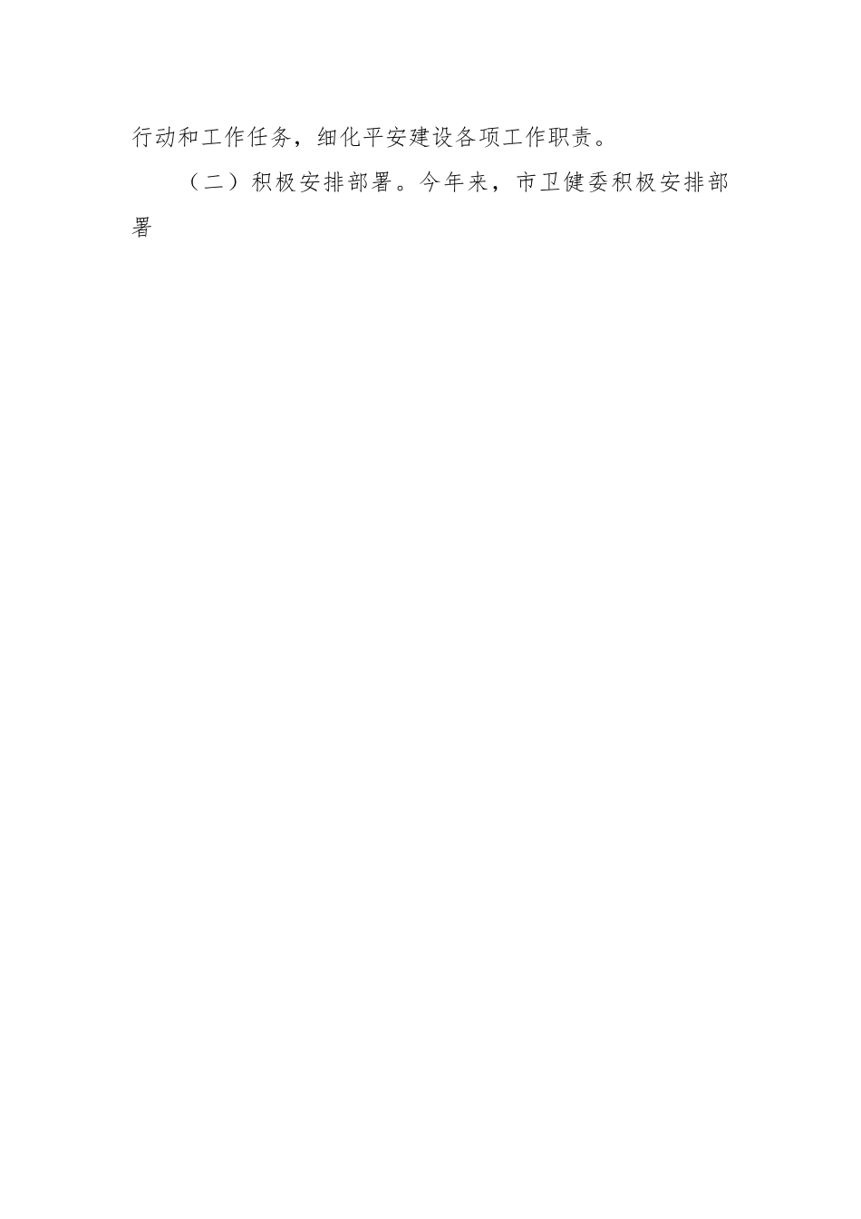 XX市卫健委平安稳定工作情况汇报.docx_第2页
