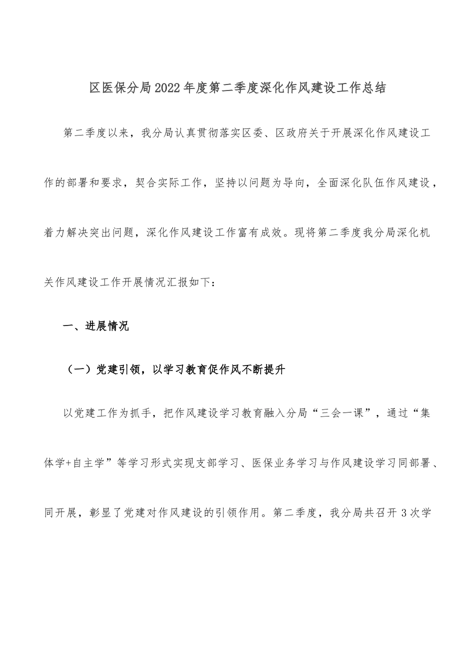 区医保分局2022年度第二季度深化作风建设工作总结.docx_第1页