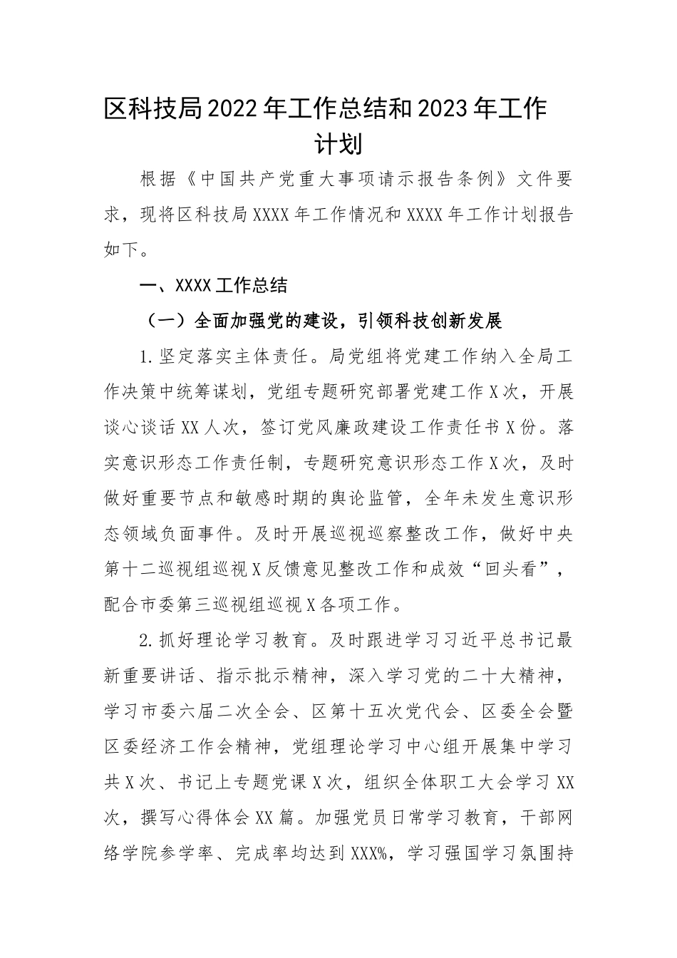 区科技局2022年工作总结和2023年工作计划.docx_第1页