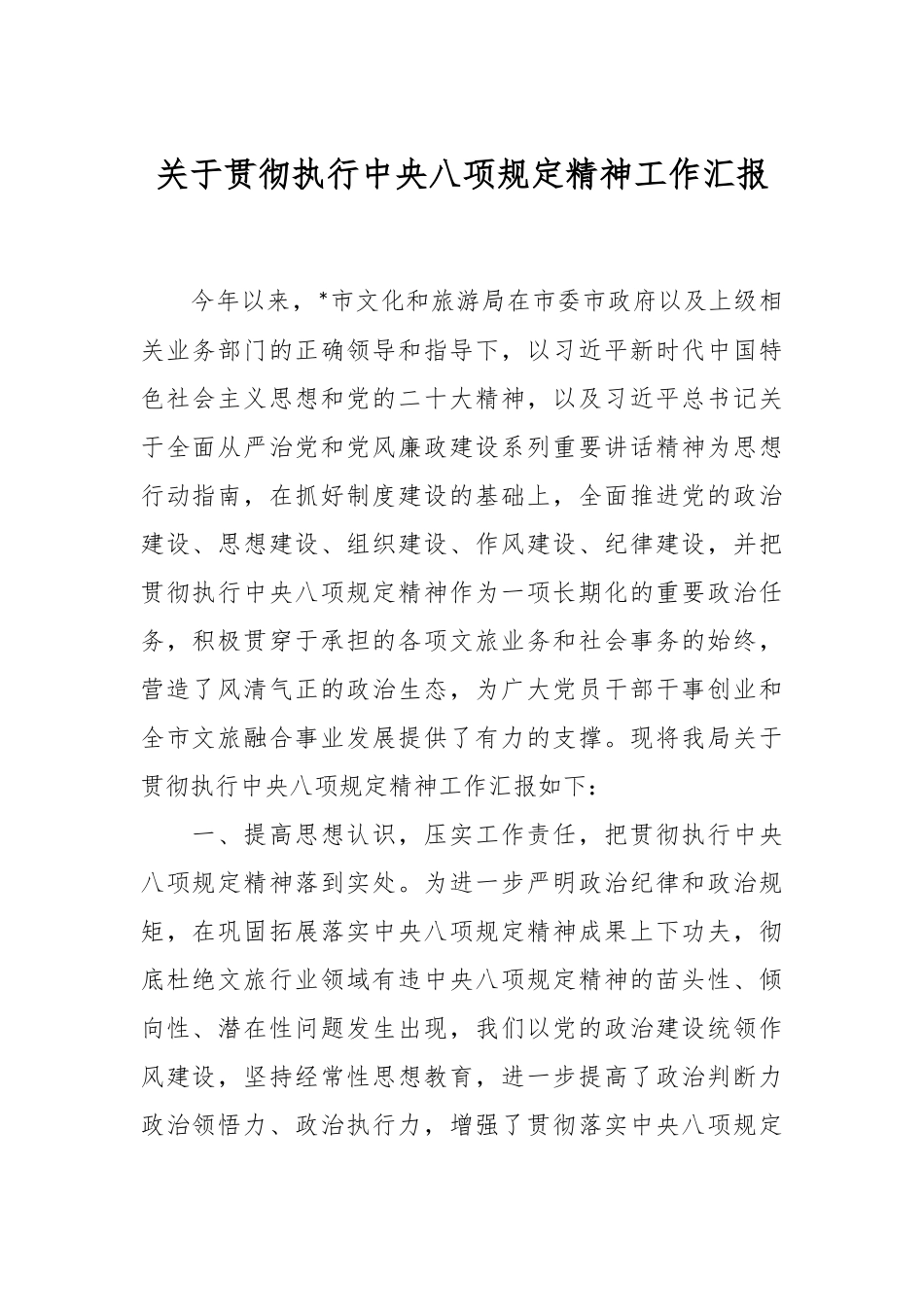 关于贯彻执行中八规精神工作汇报.docx_第1页
