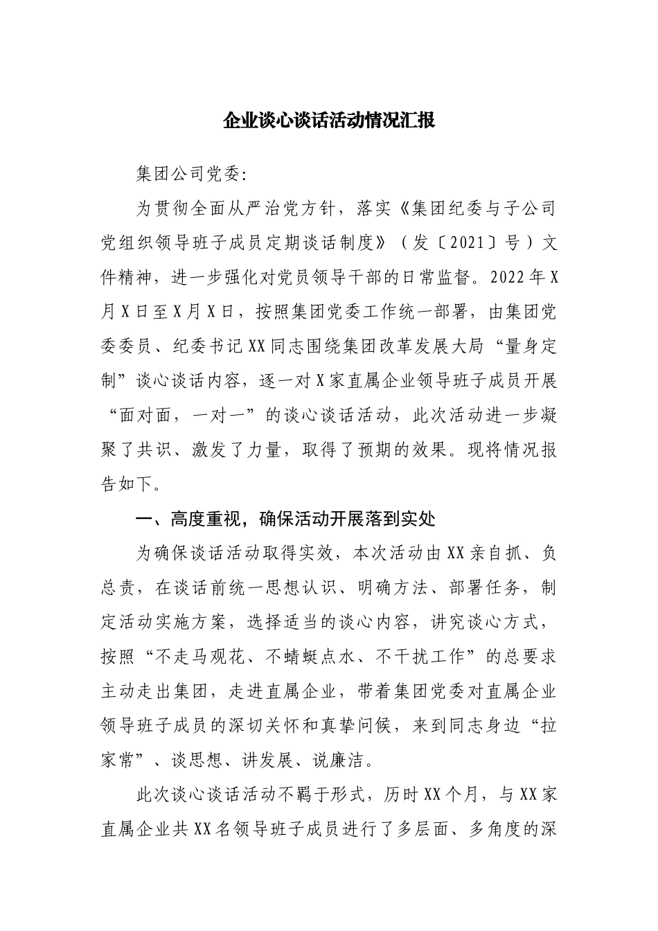 企业谈心谈话活动情况汇报.docx_第1页