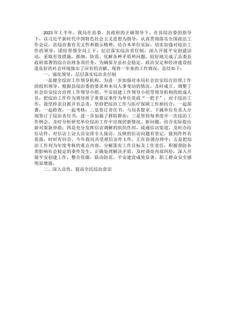 县医疗保障局2023年上半年综治工作总结.docx_第1页