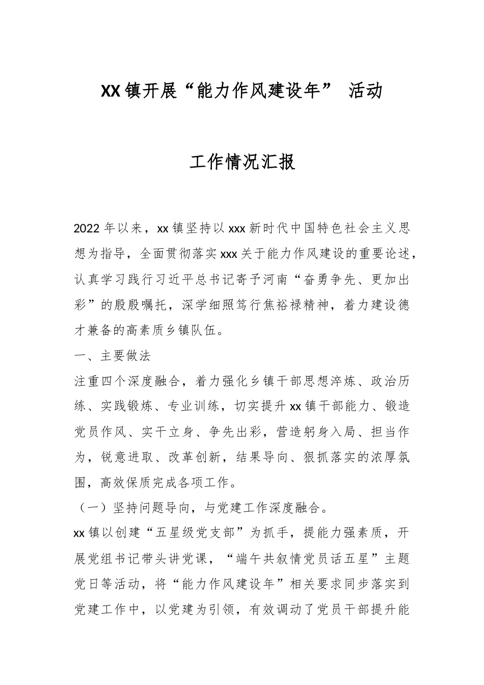 XX镇开展“能力作风建设年” 活动工作情况汇报.docx_第1页