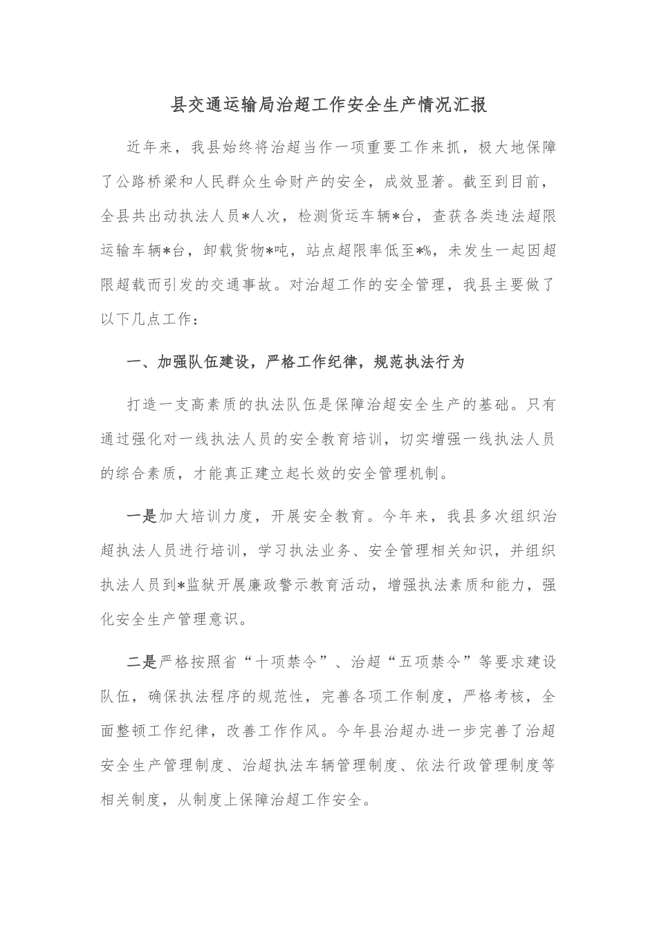 县交通运输局治超工作安全生产情况汇报.docx_第1页